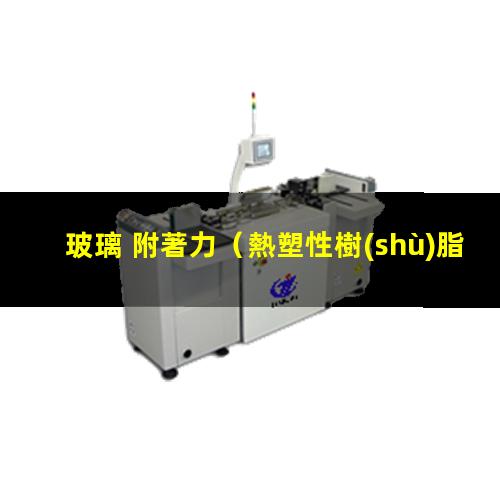 玻璃 附著力